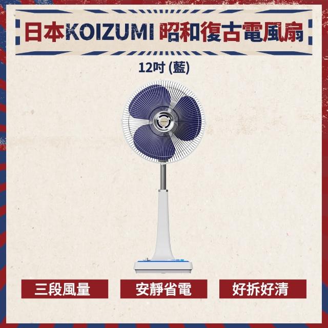 【KOIZUMI】12吋復古電風扇(KLF-G285)