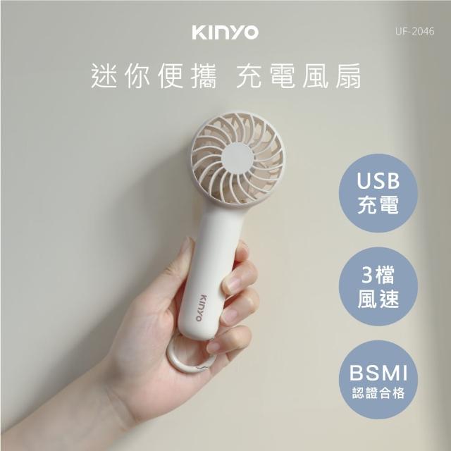 【KINYO】迷你便攜充電風扇/手持扇/USB風扇(UF-2046)