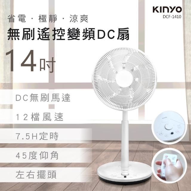 【KINYO】14吋無刷遙控變頻DC扇/DC風扇(DCF-1410)