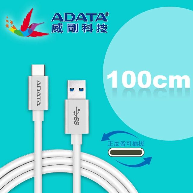 【ADATA 威剛】USB-A TO Type-C 3.2 Gen 1 高品質充電傳輸線(線長1米)