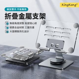 【kingkong】360°旋轉平板筆電支架 亞克力筆電散熱支架 折疊金屬旋轉底座(TXS)