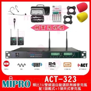 【MIPRO】ACT-323 配1頭戴式+1領夾式麥克風(類比1U雙頻道自動選訊無線麥克風)