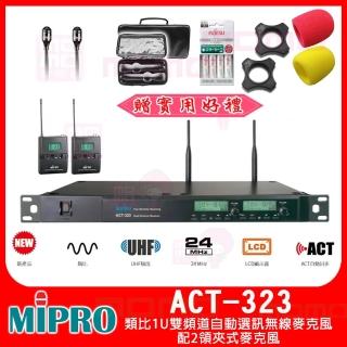 【MIPRO】ACT-323 配2領夾式(類比1U雙頻道自動選訊無線麥克風)