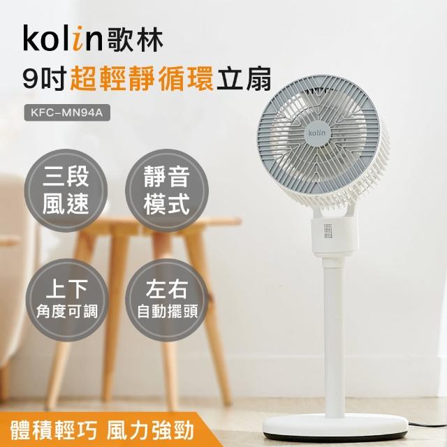 【Kolin 歌林】超輕靜循環立扇KFC-MN94A(循環扇/電扇/電風扇 