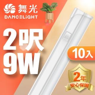 【DanceLight 舞光】LED 2尺9W T5開關支架燈-10入組(白光/自然光/黃光)