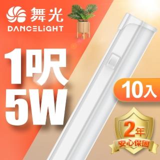 【DanceLight 舞光】LED 1尺5W T5開關支架燈-10入組(白光/自然光/黃光)