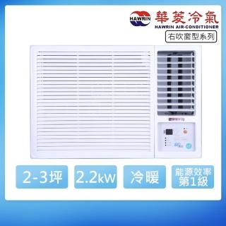 【華菱】2-3坪一級右吹變頻冷暖窗型冷氣(HANR-22KIGSH)