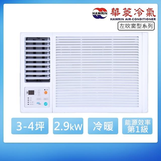 【華菱】3-4坪一級左吹變頻冷暖窗型冷氣(HANL-29KIGSH)