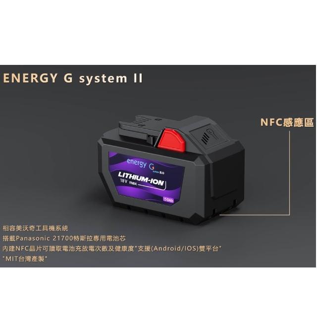 【Arctic Ice 北極冰】ENERGY G system II 18V電池(美沃奇工具機系統 MIT產製 NFC晶片讀取)
