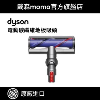 【dyson 戴森 原廠專用配件】V7 V8 V10 V11 系列適用 電動碳纖維毛刷深層吸頭(原廠公司貨)