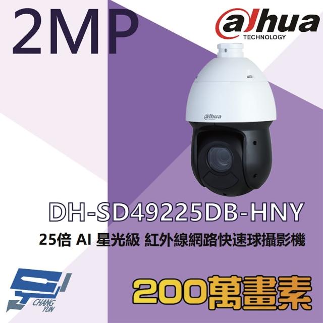 【CHANG YUN 昌運】大華 DH-SD49225DB-HNY 200萬 25倍 星光級 AI紅外線網路快速球攝影機 紅外線100M