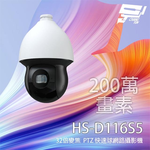 【CHANG YUN 昌運】昇銳 HS-D116S5 200萬 32倍變焦 PTZ 快速球網路攝影機 紅外線200M 支援PoE+
