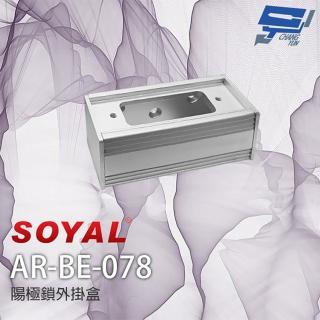 【CHANG YUN 昌運】SOYAL AR-BE-078 陽極鎖外接盒 外掛盒 小單盒 適用非嵌入式陽極鎖
