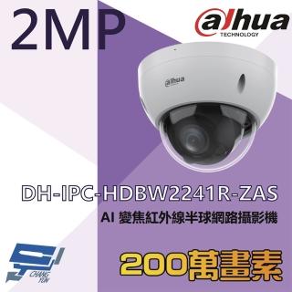 【CHANG YUN 昌運】大華 DH-IPC-HDBW2241R-ZAS 200萬 AI變焦紅外線半球網路攝影機 內建麥克風