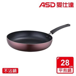 【ASD 愛仕達】ASD新廚系列不沾平煎鍋28cm(無蓋)