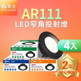 【DanceLight 舞光】4入組LED 14W 24度窄角投射燈泡 AR111盒燈 黑框/銀框(白光/自然光/黃光)