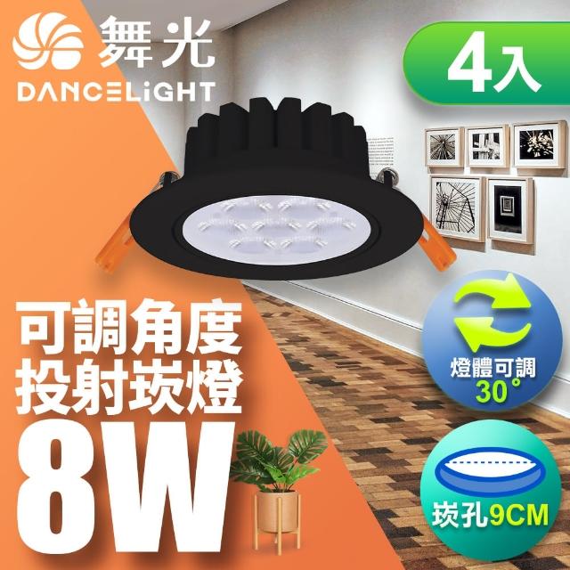 【DanceLight 舞光】LED 8W 崁孔9CM 歡笑崁燈 快接頭快速安裝-4入組(白光/自然光/黃光)