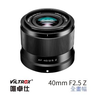 【VILTROX】Z 40mm F2.5 for 尼康 Nikon Z-Mount 全畫幅 公司貨(大光圈 標準鏡 ZFC)