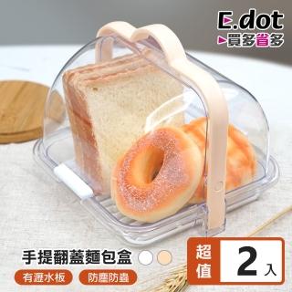 【E.dot】2入組 手提透明翻蓋防塵瀝水收納盒/置物盒(野餐盒)