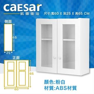 【CAESAR 凱撒衛浴】浴室儲物置物櫃60公分 吊櫃 收納櫃 浴室 衛浴設備 洗手間(Q1212)