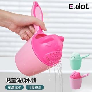 【E.dot】可愛造型兒童洗頭杯(水瓢/舀水勺/洗髮杯)