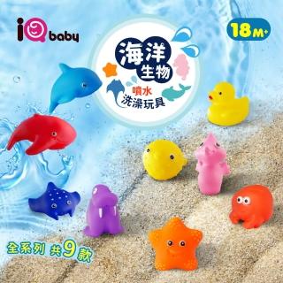 【iQbaby】海洋生物噴水洗澡玩具(9入/組)
