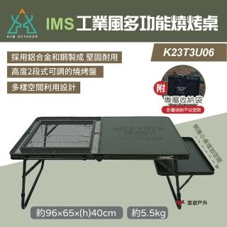 【KZM】IMS 工業風多功能燒烤桌 K23T3U06(悠遊戶外)