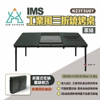 【KZM】IMS 工業風三折燒烤桌 K23T3U07(悠遊戶外)