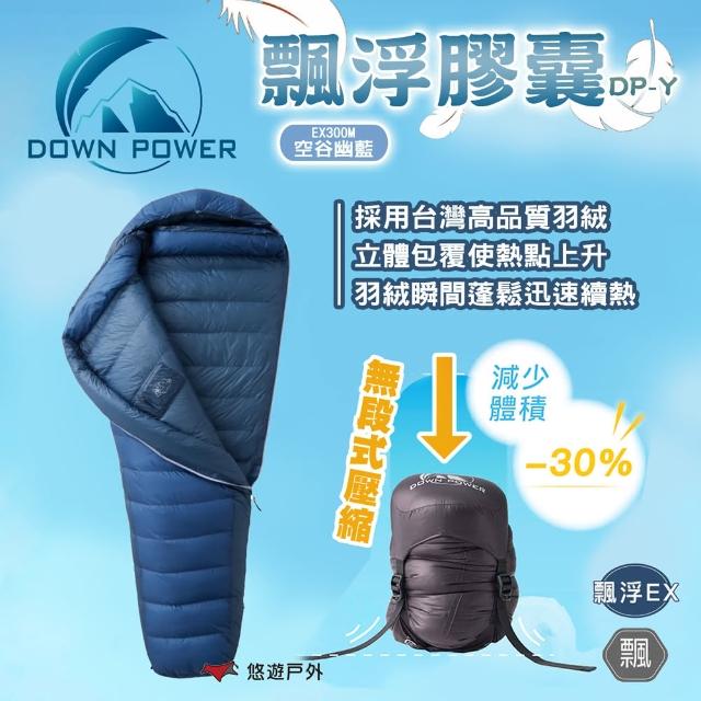【Down power】飄浮膠囊DP-Y EX300(悠遊戶外)