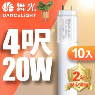 【DanceLight 舞光】4呎LED玻璃燈管 T8 20W 無藍光危害 2年保固-10入組(白光/自然光/黃光)