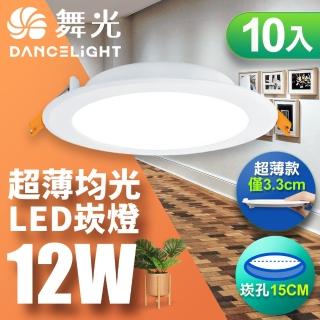 【DanceLight 舞光】10入組-超薄均光LED索爾崁燈12W 崁孔 15CM(白光 自然光 黃光)