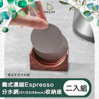 【儀家生活館】義式濃縮Espresso分水網51/53/58mm 收納座(二入組)