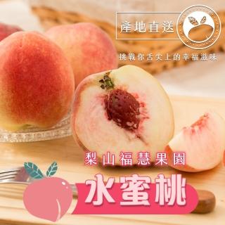 【黑貓嚴選】梨山福慧果園 水蜜桃8粒(3斤/1800g±5%/總盒重)
