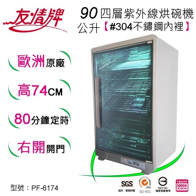 【友情牌】90公升四層紫外線烘碗機PF-6174(飛利浦、紫外線、不鏽鋼、烘碗機)