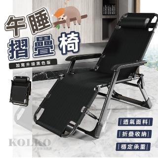【KOLKO】三摺午睡躺椅 可調節折疊床 戶外椅(黑色加寬64cm款未包含棉墊)