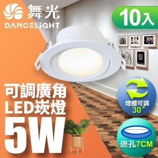 【DanceLight 舞光】5W 崁孔7CM LED 廣角浩瀚崁燈 保固2年-10入組(白光/自然光/黃光)