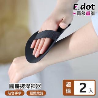 【E.dot】2入組 沐浴去角質搓澡巾/洗澡巾