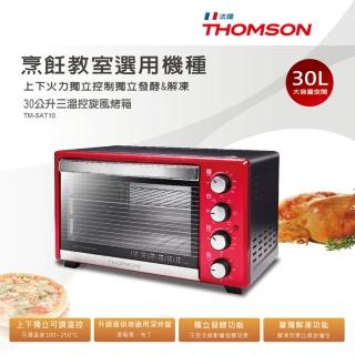 【THOMSON】湯姆盛 30L三溫控旋風烤箱 TM-SAT10(買一贈二 車用USB點煙器擴充座、316不鏽鋼真空保溫杯)
