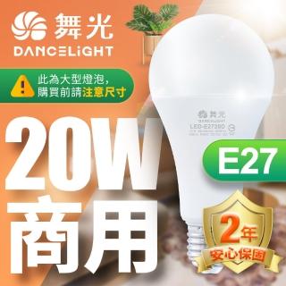 【DanceLight 舞光】1入組 LED燈泡 20W 超高光通量 E27 適用停車場 商業空間(白光/黃光)