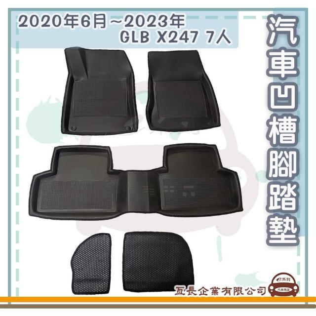 【e系列汽車用品】2020年6月~2023年 GLB X247 7人(凹槽腳踏墊  專車專用)