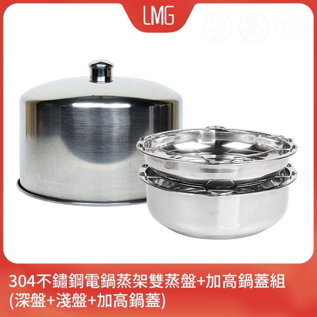 【LMG】台灣製304不鏽鋼電鍋蒸架雙盤+加高鍋蓋組(淺盤+深盤+加高鍋蓋 不鏽鋼蒸盤)