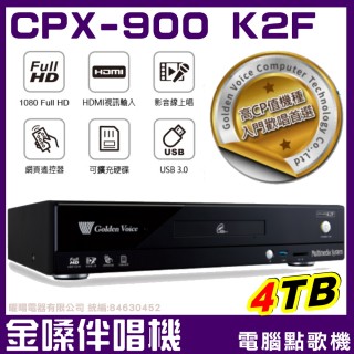 【金嗓】CPX-900 K2F 4TB 家庭式電腦點歌伴唱機/無教唱(雙硬碟設計 超大容量擴充方便)