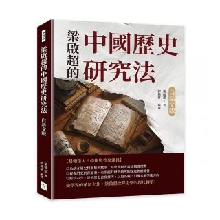 梁啟超的中國歷史研究法【白話文版】