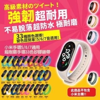 小米手環5/6/7通用 超耐磨手環28色矽膠錶帶(小米手環5/6/7 錶帶 小米手環錶帶)