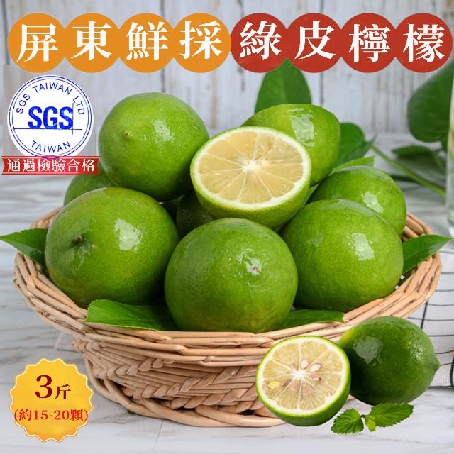 【初品果】屏東鮮採綠皮檸檬3台斤x1盒(約15-20顆_SGS檢驗_產地直送)