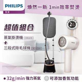 【Philips 飛利浦】直立式蒸氣掛燙機 STE3170+充電智能三段式除毛球機GCA2200/10