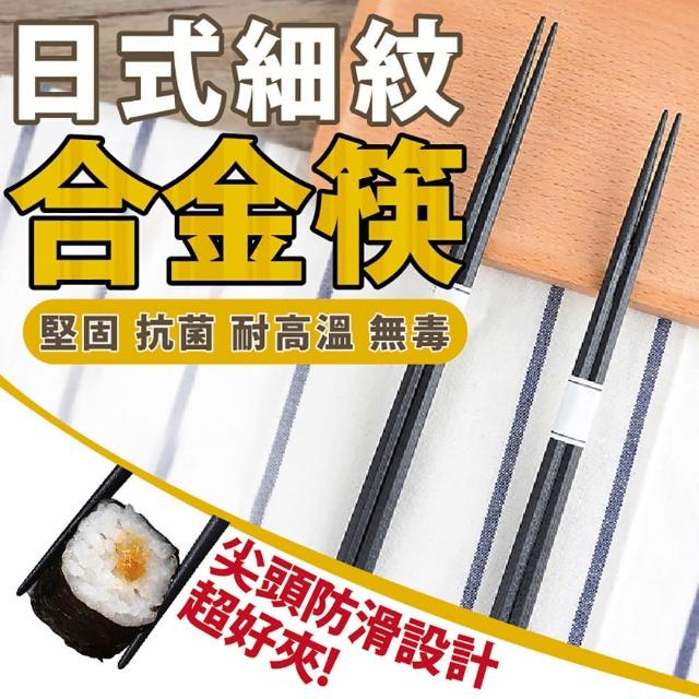 【JOP嚴選】日式合金筷 10雙 日本工藝設計 六角筷子(筷子 合金 防潮 圓頭)
