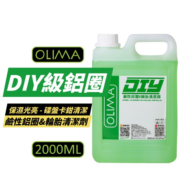 【OLIMA】DIY級輪胎清潔劑 2000ml/罐(鹼性鋁圈)