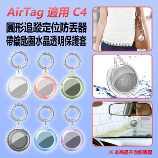 【IS】AirTag 適用 C4 圓形追蹤定位防丟器帶鑰匙圈水晶透明保護套 車內可用(全包軟殼/鑰匙圈扣環)