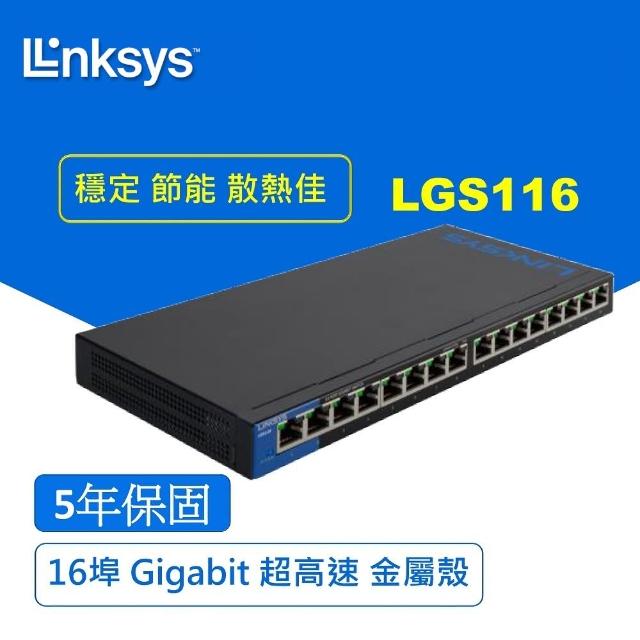 LGS116 16埠 Gigabit 超高速乙太網路交換器【鐵殼】